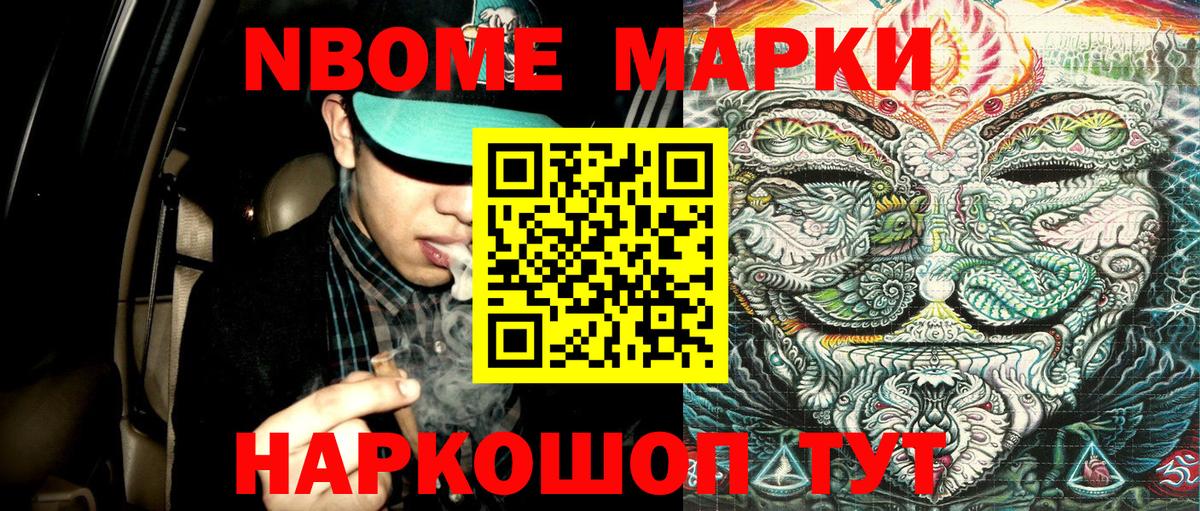 Марки N-bome 1,8мг Павлово
